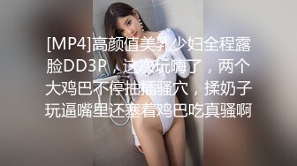 [MP4]高颜值美乳少妇全程露脸DD3P，这次玩嗨了，两个大鸡巴不停抽插骚穴，揉奶子玩逼嘴里还塞着鸡巴吃真骚啊