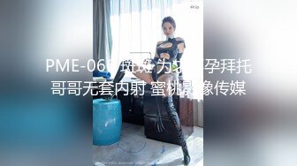 PME-066 斑斑 为求怀孕拜托哥哥无套内射 蜜桃影像传媒