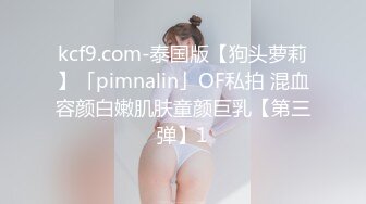 kcf9.com-泰国版【狗头萝莉】「pimnalin」OF私拍 混血容颜白嫩肌肤童颜巨乳【第三弹】1