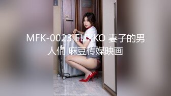 MFK-0023 FLIXKO 妻子的男人们 麻豆传媒映画