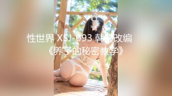 性世界 XSJ-093 韩漫改编❤️《养子的秘密教学》