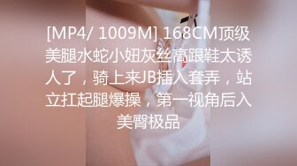 [MP4/ 1009M] 168CM顶级美腿水蛇小妞灰丝高跟鞋太诱人了，骑上来JB插入套弄，站立扛起腿爆操，第一视角后入美臀极品