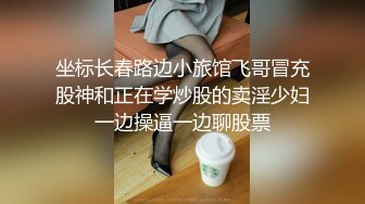 坐标长春路边小旅馆飞哥冒充股神和正在学炒股的卖淫少妇一边操逼一边聊股票