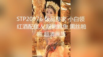 STP20976 极品良家 小白领 红酒配佳人 粉嫩鲍鱼 黑丝啪啪 超清画质