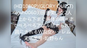 (HD1080P)(GLORY QUEST)(gvh00603)田舎美少女2人に上から下まで身体の隅々までべろべろアナル舐められ玩具にされるW痴女ハーレム 天然美月-姫野らん