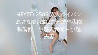 HEYZO 2506 素人パイパンおさな妻浣腸2穴連続忘我依頼調教　小越夫妻編 – 小越夫妻