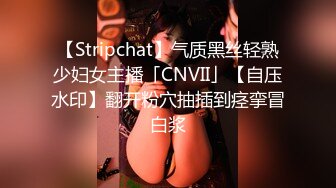 【Stripchat】气质黑丝轻熟少妇女主播「CNVII」【自压水印】翻开粉穴抽插到痉挛冒白浆