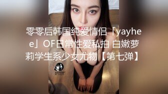 零零后韩国纯爱情侣「yayhee」OF日常性爱私拍 白嫩萝莉学生系少女尤物【第七弹】