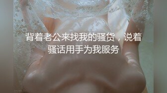 背着老公来找我的骚货，说着骚话用手为我服务