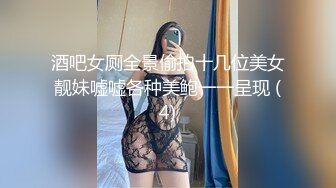 酒吧女厕全景偷拍十几位美女靓妹嘘嘘各种美鲍一一呈现 (4)