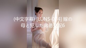 (中文字幕) [LUNS-074] 嫁の母と犯した背徳交配6