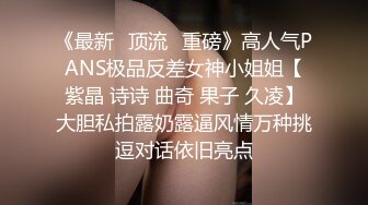 《最新✿顶流✿重磅》高人气PANS极品反差女神小姐姐【紫晶 诗诗 曲奇 果子 久凌】大胆私拍露奶露逼风情万种挑逗对话依旧亮点