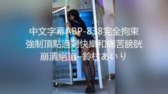 中文字幕ABP-838完全拘束強制頂點過剩快樂和痛苦膀胱崩潰絕頂~鈴村あいり