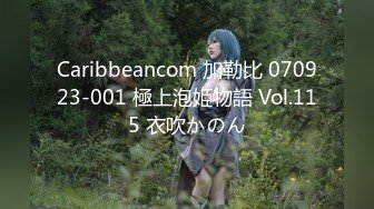 Caribbeancom 加勒比 070923-001 極上泡姫物語 Vol.115 衣吹かのん