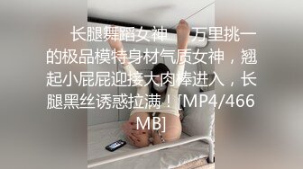 ❤️长腿舞蹈女神❤️万里挑一的极品模特身材气质女神，翘起小屁屁迎接大肉棒进入，长腿黑丝诱惑拉满！[MP4/466MB]