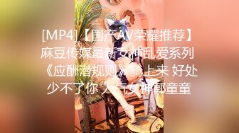 [MP4]【国产AV荣耀推荐】麻豆传媒最新女神乱爱系列 《应酬潜规则》骑上来 好处少不了你 人气女神郭童童