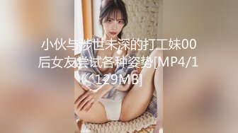 小伙与涉世未深的打工妹00后女友尝试各种姿势[MP4/1129MB]