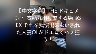 【中文字幕】THE ドキュメント 本能丸出しでする絶顶SEX それを我慢出来ない熟れた人妻OLがドエロくハメ狂う！