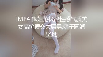 [MP4]御姐范极品性感气质美女高价援交大屌男,奶子圆润坚挺