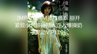 [MP4/604M]6/3最新 掰开紧致小穴等待插入正入爆操奶子晃动VIP1196