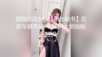 顶级校花女神【黑丝秘书】在职车模來著~22CM大吊啪啪狂操