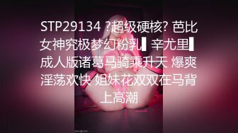 STP29134 ?超级硬核? 芭比女神究极梦幻粉乳▌辛尤里▌成人版诸葛马骑乘升天 爆爽淫荡欢快 姐妹花双双在马背上高潮