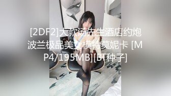 [2DF2]大款汤先生酒店约炮波兰极品美女模特莫妮卡 [MP4/195MB][BT种子]