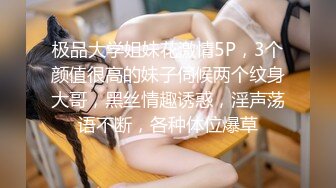 极品大学姐妹花激情5P，3个颜值很高的妹子伺候两个纹身大哥，黑丝情趣诱惑，淫声荡语不断，各种体位爆草