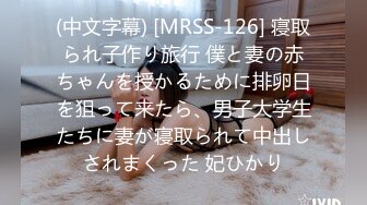 (中文字幕) [MRSS-126] 寝取られ子作り旅行 僕と妻の赤ちゃんを授かるために排卵日を狙って来たら、男子大学生たちに妻が寝取られて中出しされまくった 妃ひかり