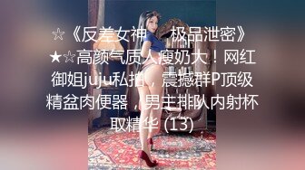 ☆《反差女神☀️极品泄密》★☆高颜气质人瘦奶大！网红御姐juju私拍，震撼群P顶级精盆肉便器，男主排队内射杯取精华 (13)