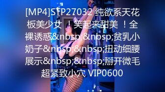 [MP4]STP27032 纯欲系天花板美少女 ！笑起来甜美 ！全裸诱惑&nbsp;&nbsp;贫乳小奶子&nbsp;&nbsp;扭动细腰展示&nbsp;&nbsp;掰开微毛超紧致小穴 VIP0600