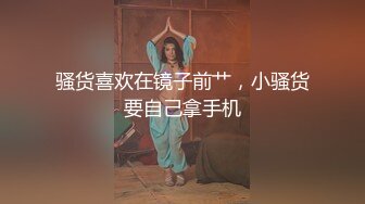 骚货喜欢在镜子前艹，小骚货要自己拿手机