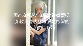 国产麻豆AV 麻豆女神微爱视频 教师诱惑系列 满足欲望的游泳教师 Liya