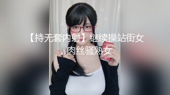 【持无套内射】继续操站街女，肉丝骚熟女