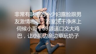 非常有味道的小少妇露脸跟男友激情啪啪，浴室洗干净床上伺候小哥，69舔逼口交大鸡巴，让小哥边亲边草玩奶子