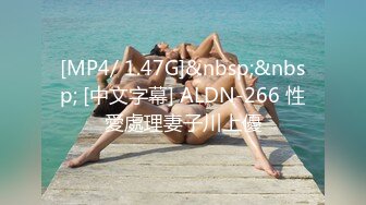 [MP4/ 1.47G]&nbsp;&nbsp; [中文字幕] ALDN-266 性愛處理妻子川上優