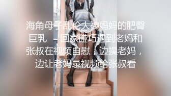 海角母子乱伦大神妈妈的肥臀巨乳❤️回家碰巧遇到老妈和张叔在视频自慰，边操老妈，边让老妈录视频给张叔看