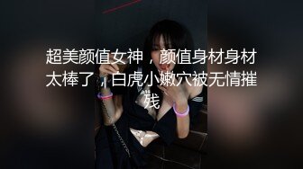 超美颜值女神，颜值身材身材太棒了，白虎小嫩穴被无情摧残