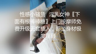 ⭐性感小骚货⭐淫乳女神〖下面有根棒棒糖〗上门按摩师免费升级无套插入，超顶身材极度淫骚