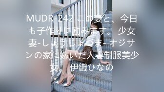 MUDR-242 この妻と、今日も子作りに励みます。 少女妻-しょうじょづま- オジサンの家に嫁いだ人妻制服美少女。 伊織ひなの