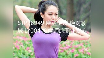 STP28949 麻豆传媒 绝对领域 LY004 按摩师的职业素养