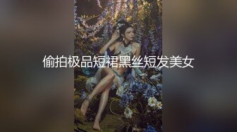 偷拍极品短裙黑丝短发美女