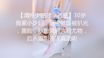 【清纯少妇致命诱惑】30岁良家小少妇，厨房做饭被扒光，露脸，肤白风骚穴粉尤物，后入浪叫连连真动听