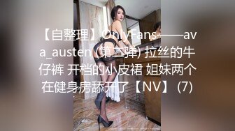 【自整理】OnlyFans——ava_austen (第二弹) 拉丝的牛仔裤 开档的小皮裙 姐妹两个在健身房舔开了【NV】 (7)