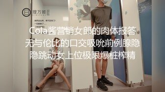 Cola酱营销女郎的肉体报答无与伦比的口交吸吮前例腺隐隐跳动女上位极限爆桩榨精