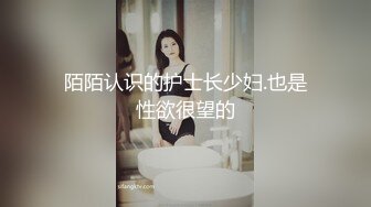 陌陌认识的护士长少妇.也是性欲很望的