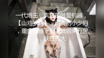 一代炮王，疯狂的做爱机器，【山鸡岁月】，漂亮的小少妇，重金诱惑下，下班后来开房，肤白胸大