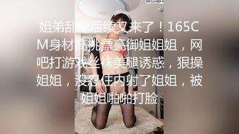 姐弟乱伦后续又来了！165CM身材高挑漂亮御姐姐姐，网吧打游戏丝袜美腿诱惑，狠操姐姐，没忍住内射了姐姐，被姐姐啪啪打脸