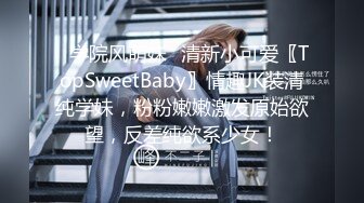 ✿学院风萌妹✿清新小可爱〖TopSweetBaby〗情趣JK装清纯学妹，粉粉嫩嫩激发原始欲望，反差纯欲系少女！