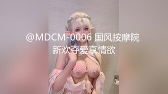 @MDCM-0006 国风按摩院 新欢夺爱享情欲